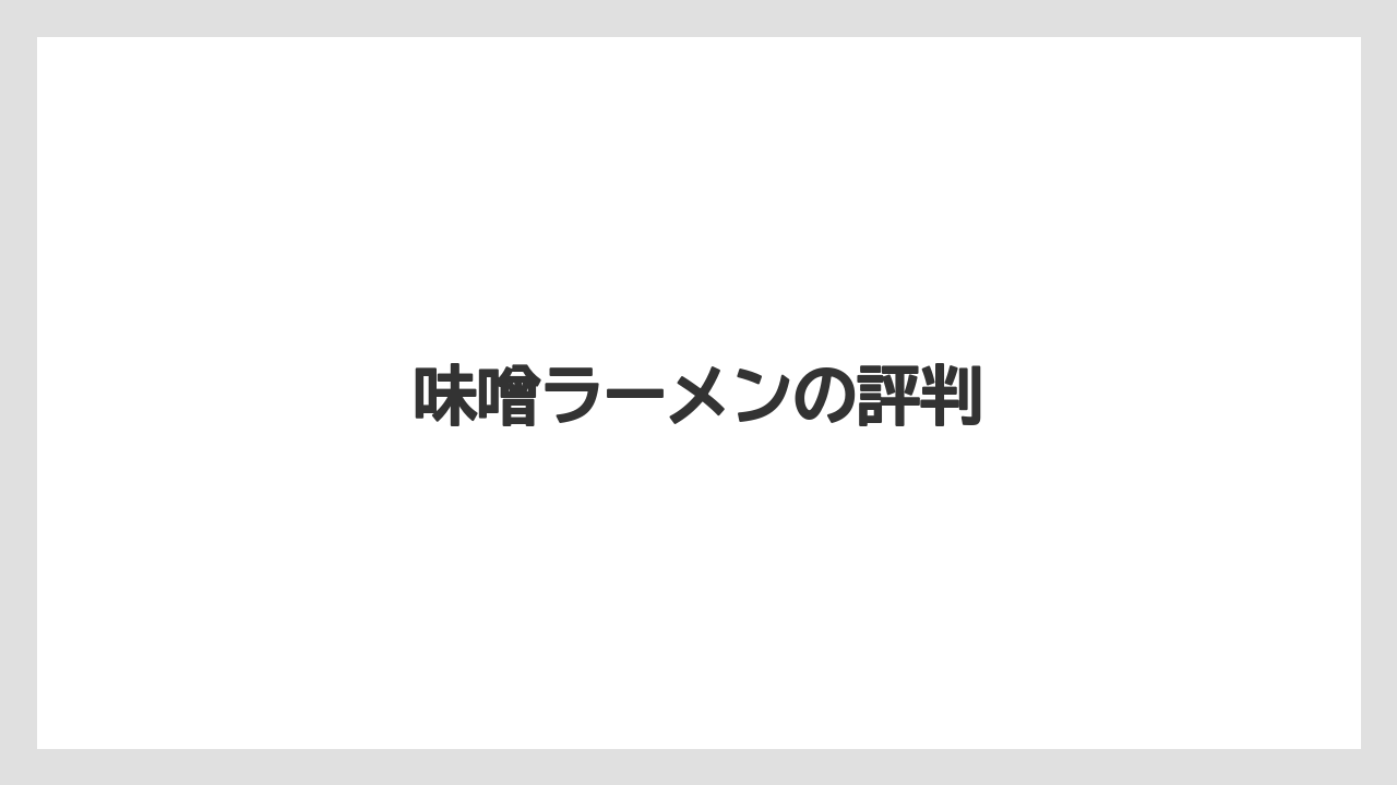 味噌ラーメンの評判