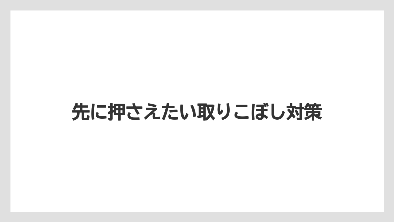 先に押さえたい取りこぼし対策