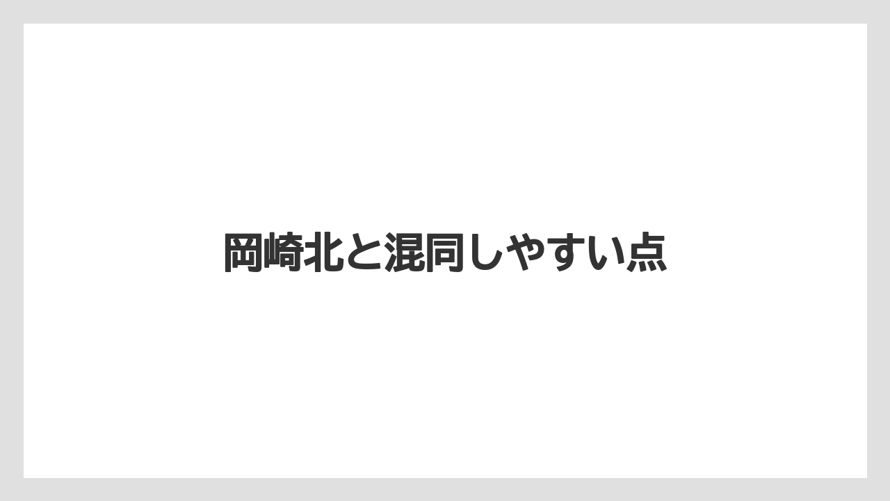岡崎北と混同しやすい点