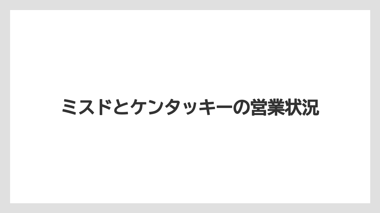 ミスドとケンタッキーの営業状況