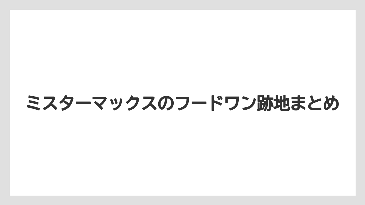 ミスターマックスのフードワン跡地まとめ