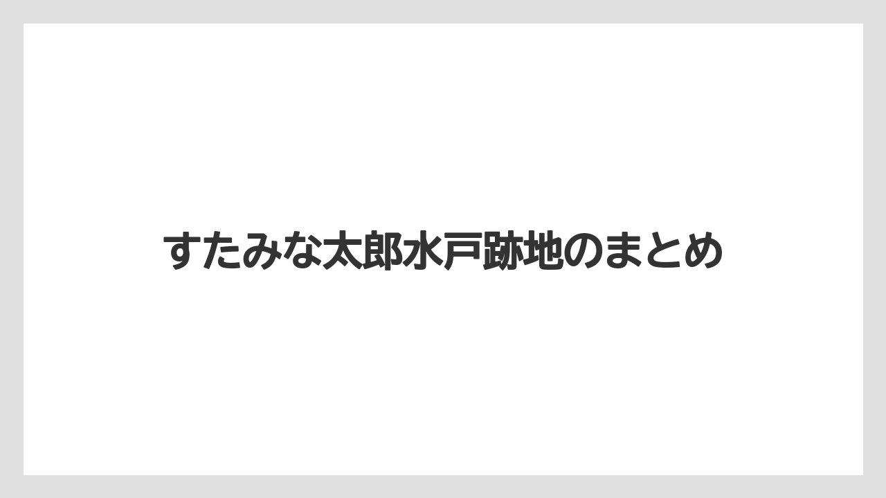 すたみな太郎水戸跡地のまとめ