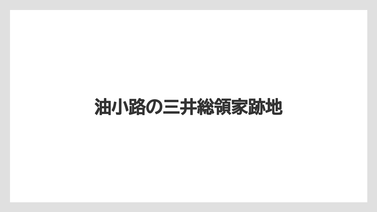 油小路の三井総領家跡地