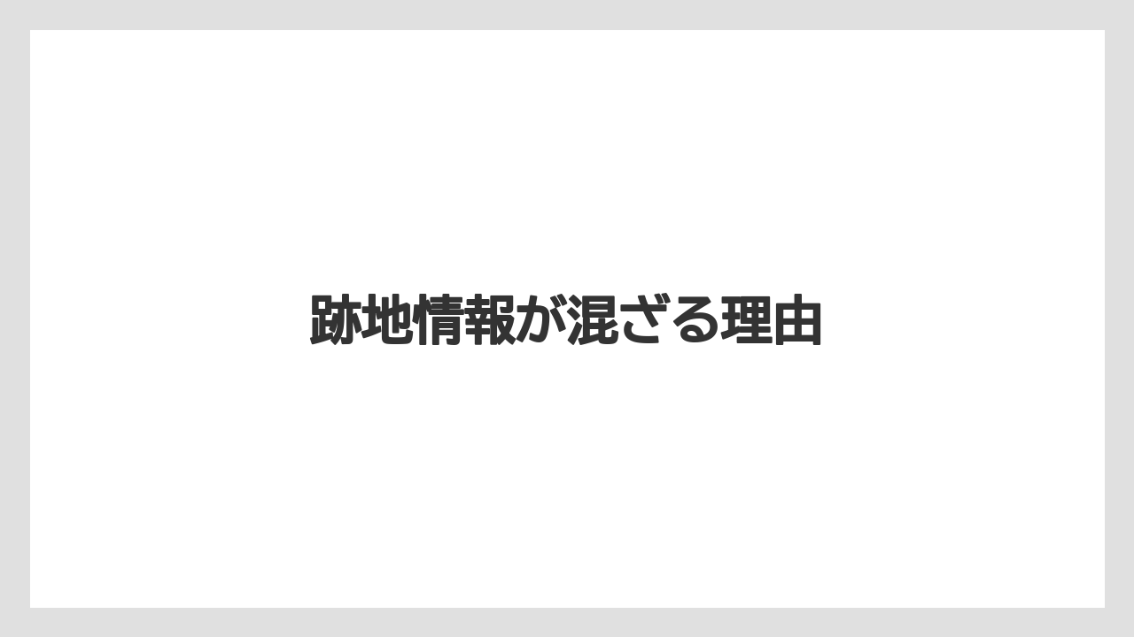 跡地情報が混ざる理由