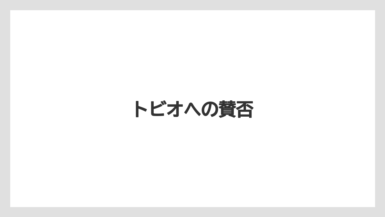 トビオへの賛否