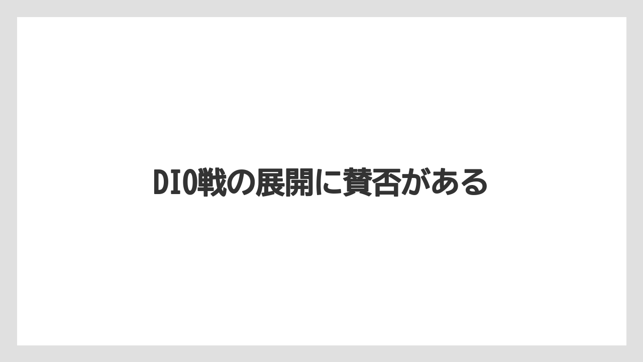 DIO戦の展開に賛否がある