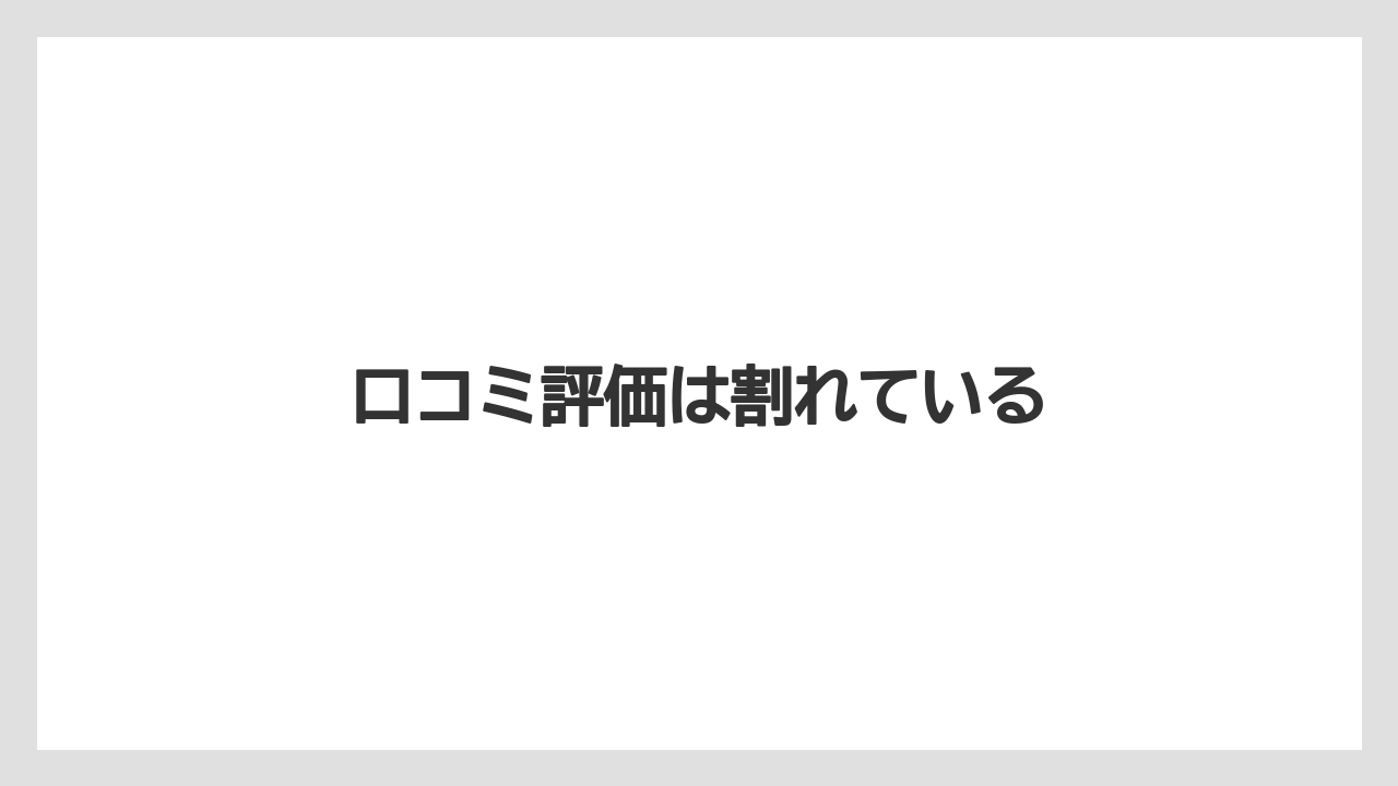 口コミ評価は割れている