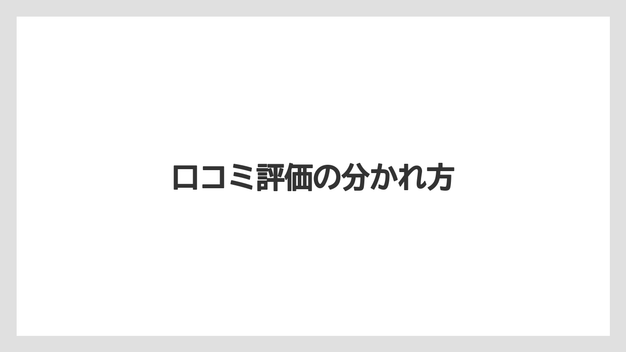 口コミ評価の分かれ方