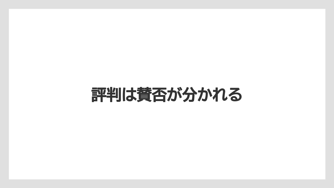 評判は賛否が分かれる