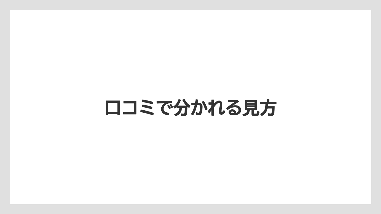 口コミで分かれる見方