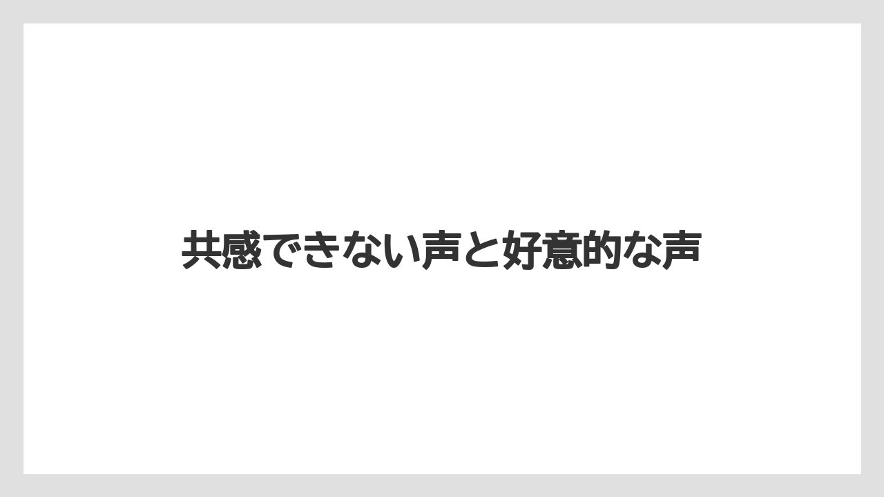 共感できない声と好意的な声