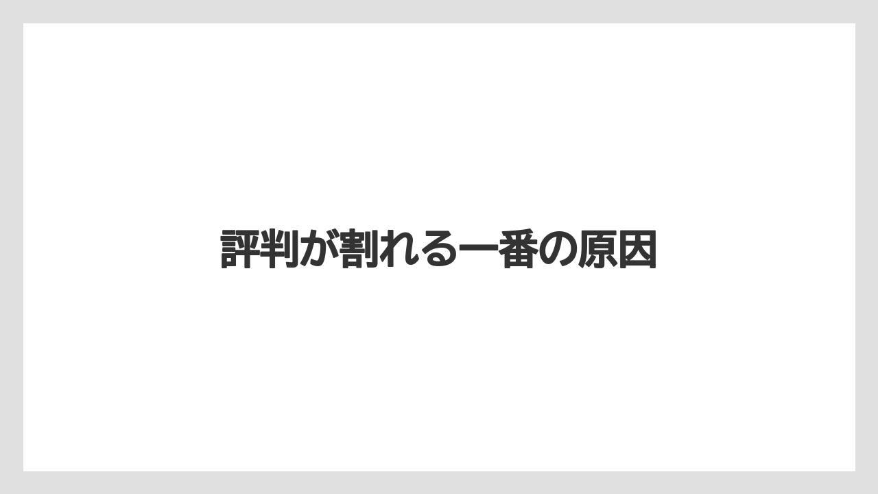 評判が割れる一番の原因