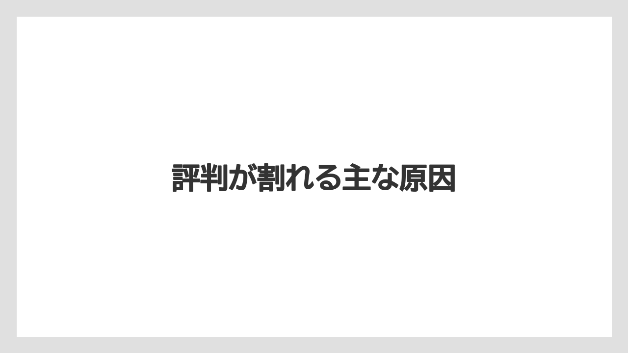 評判が割れる主な原因