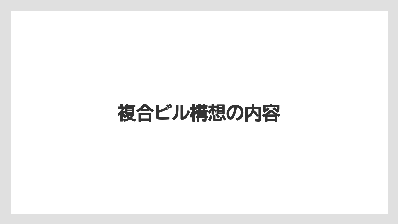 複合ビル構想の内容