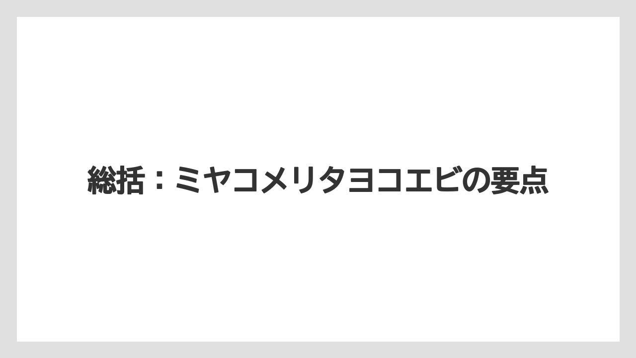 総括：ミヤコメリタヨコエビの要点
