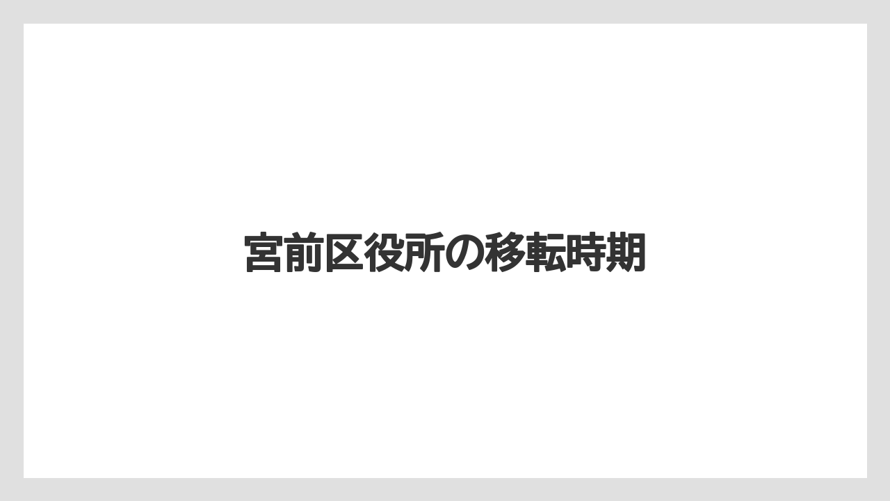 宮前区役所の移転時期
