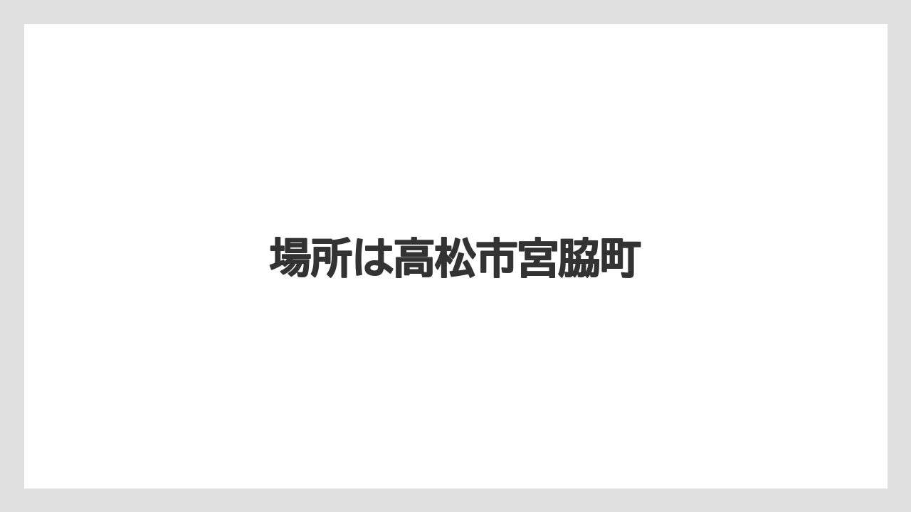 場所は高松市宮脇町