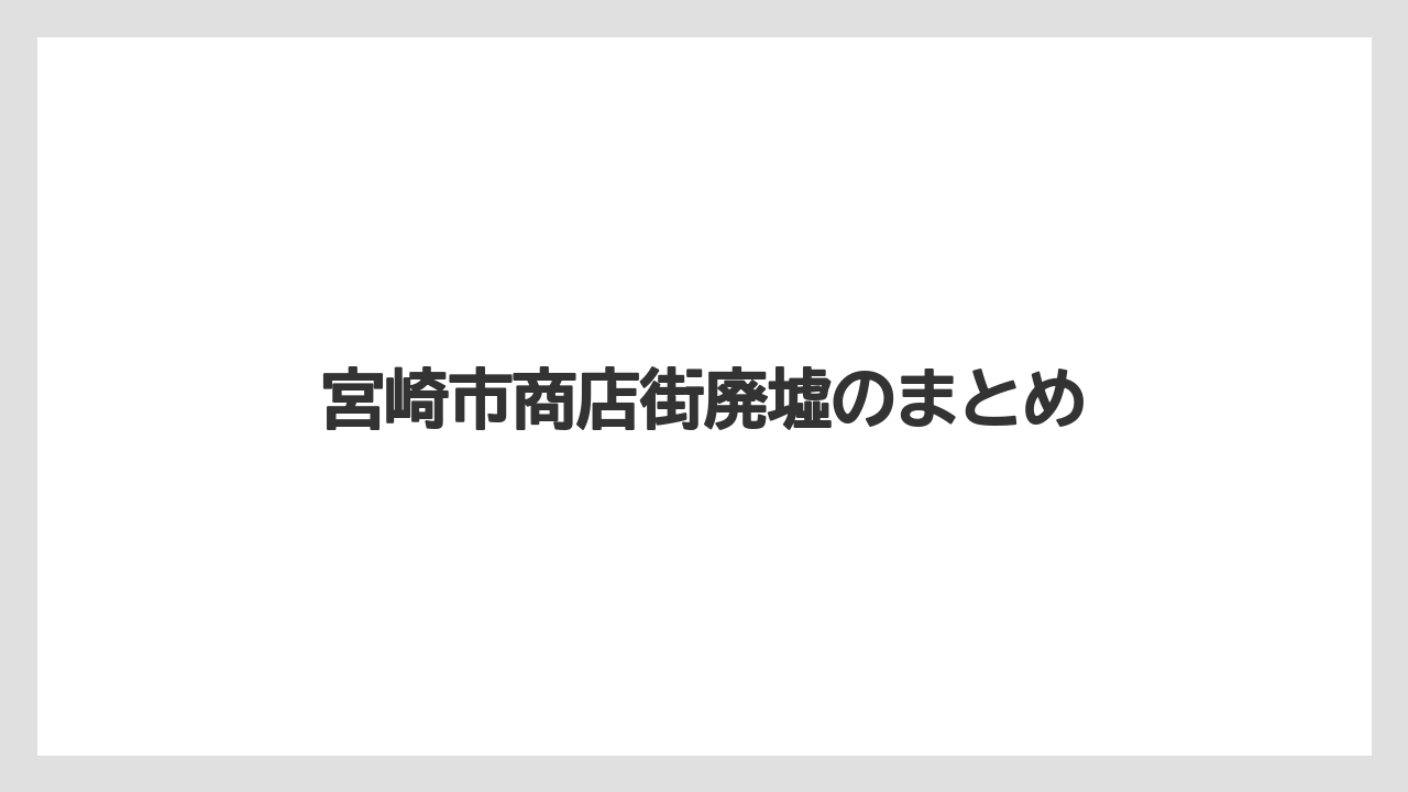 宮崎市商店街廃墟のまとめ