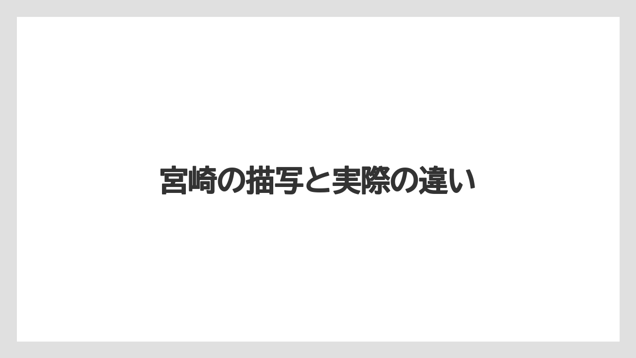 宮崎の描写と実際の違い