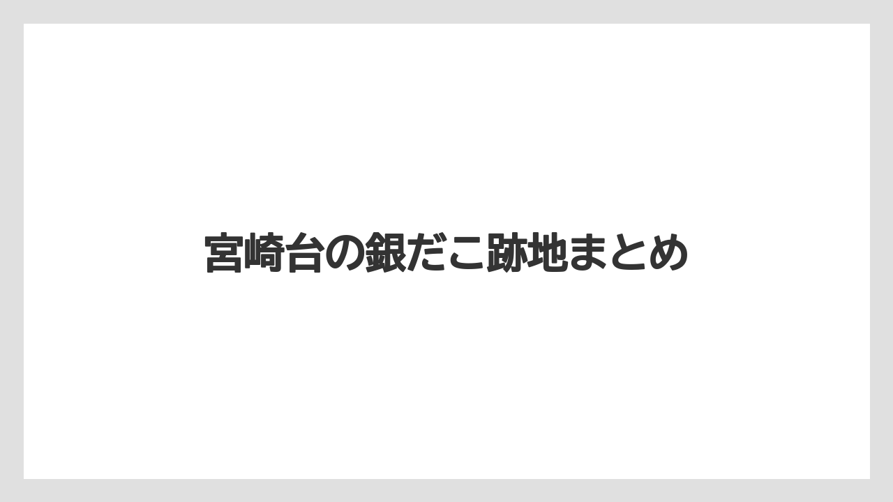 宮崎台の銀だこ跡地まとめ