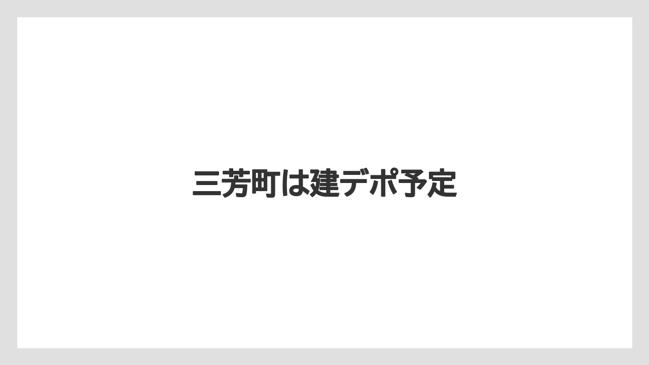 三芳町は建デポ予定