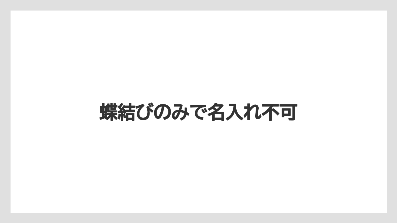 蝶結びのみで名入れ不可