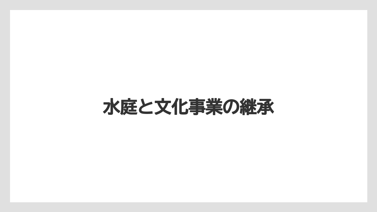 水庭と文化事業の継承