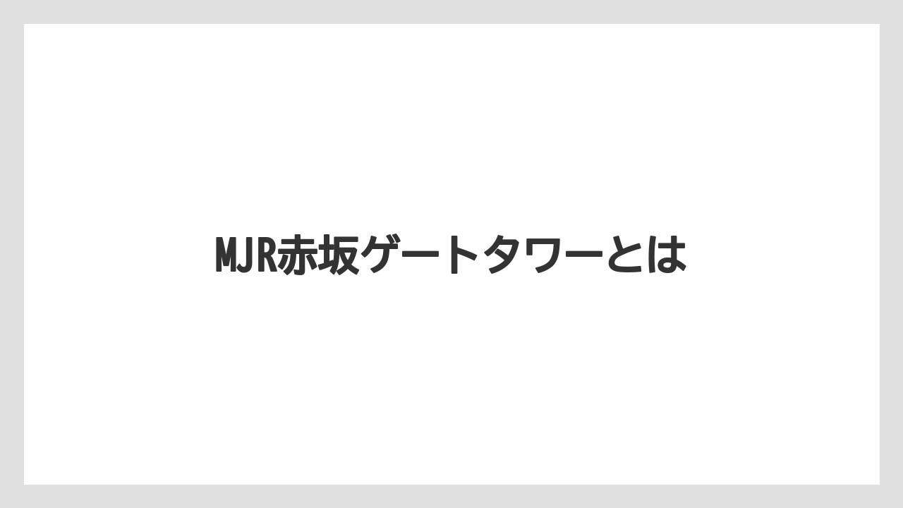 MJR赤坂ゲートタワーとは