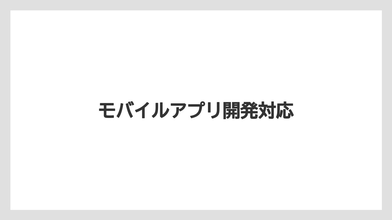 モバイルアプリ開発対応
