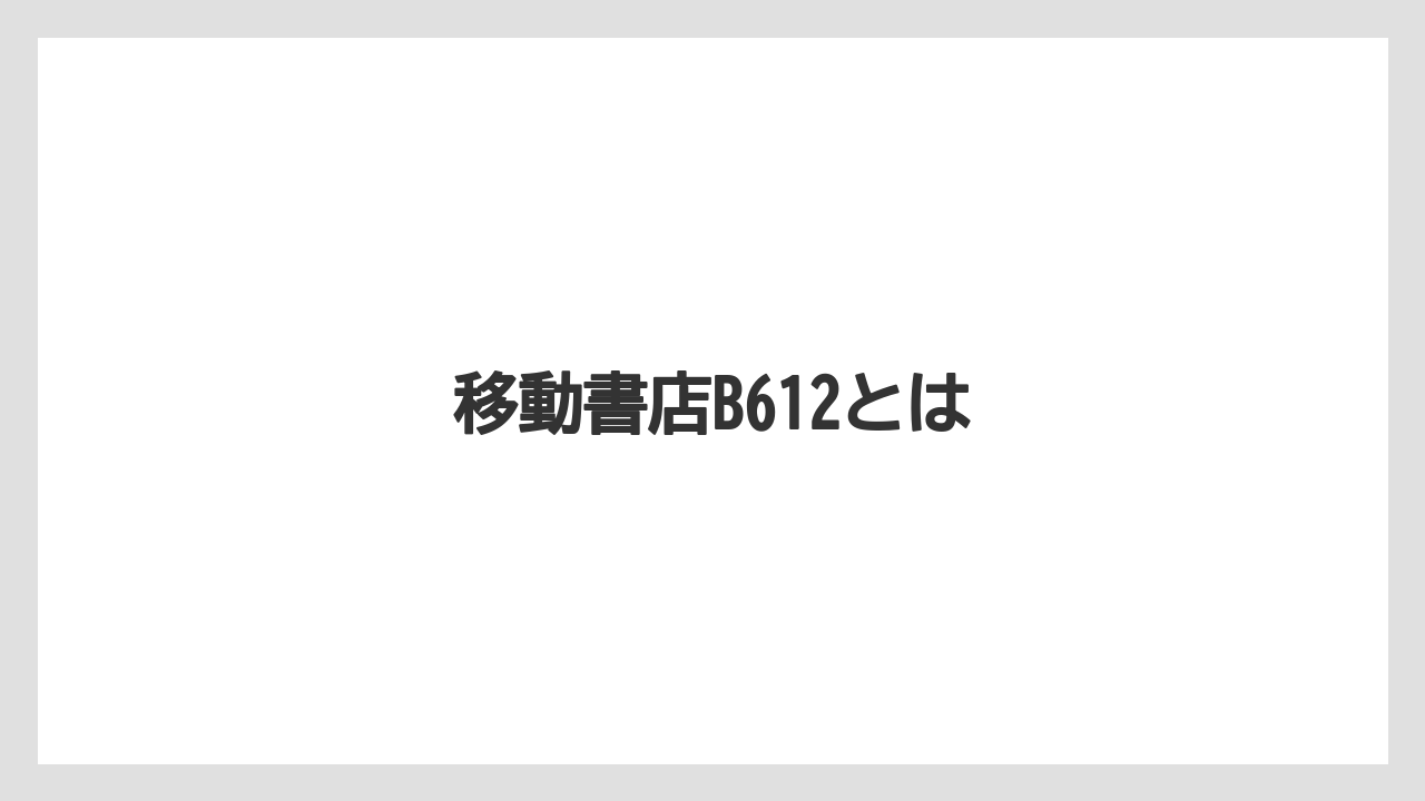 移動書店B612とは