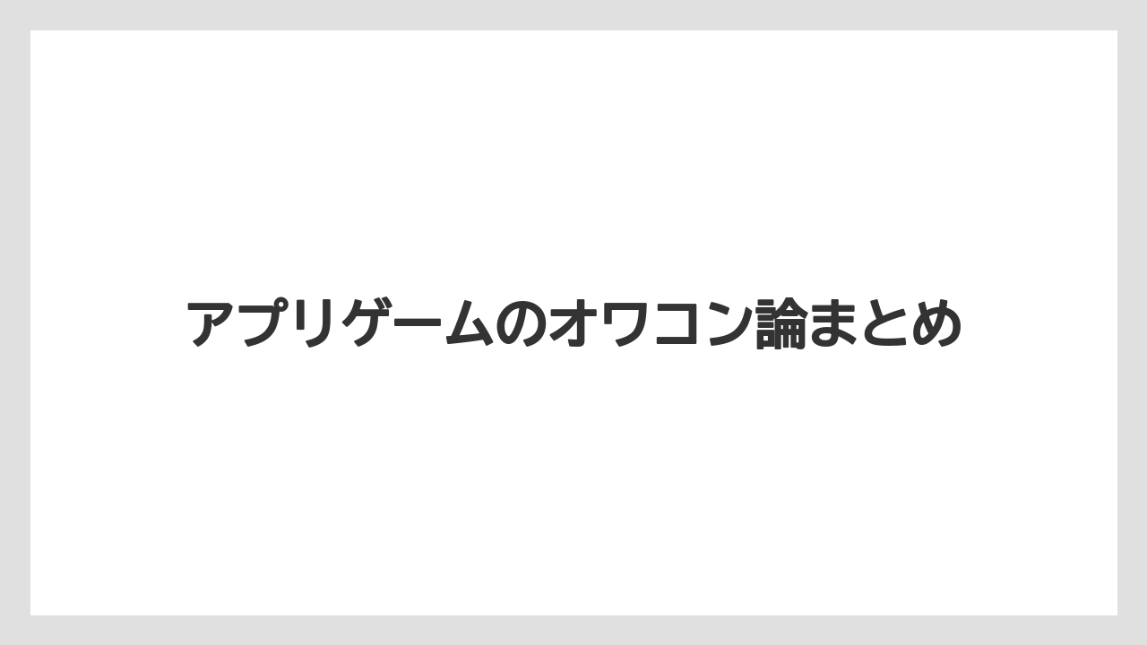 アプリゲームのオワコン論まとめ