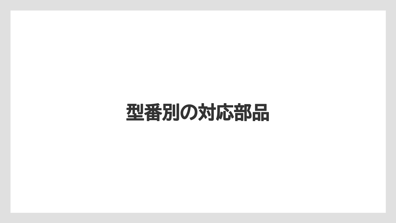 型番別の対応部品