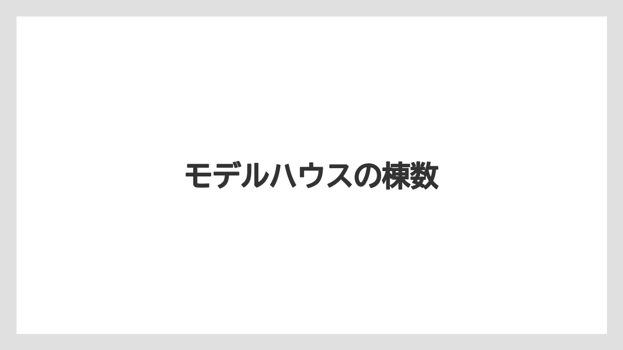 モデルハウスの棟数