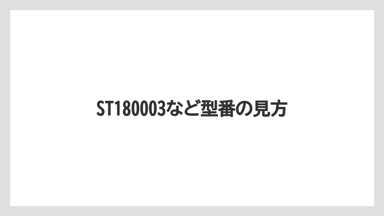 ST180003など型番の見方