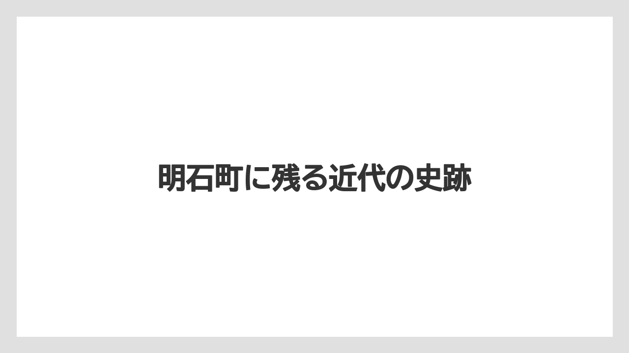 明石町に残る近代の史跡