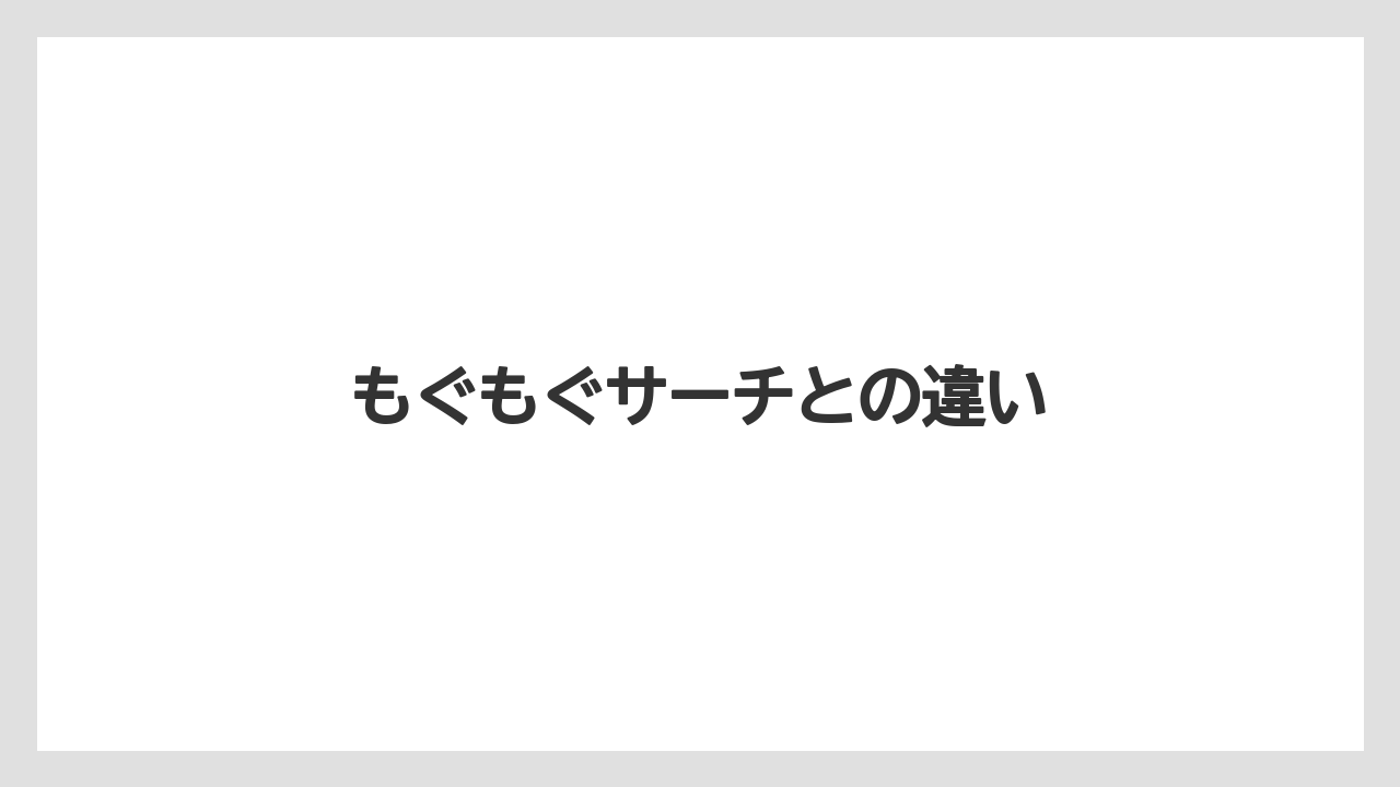 もぐもぐサーチとの違い