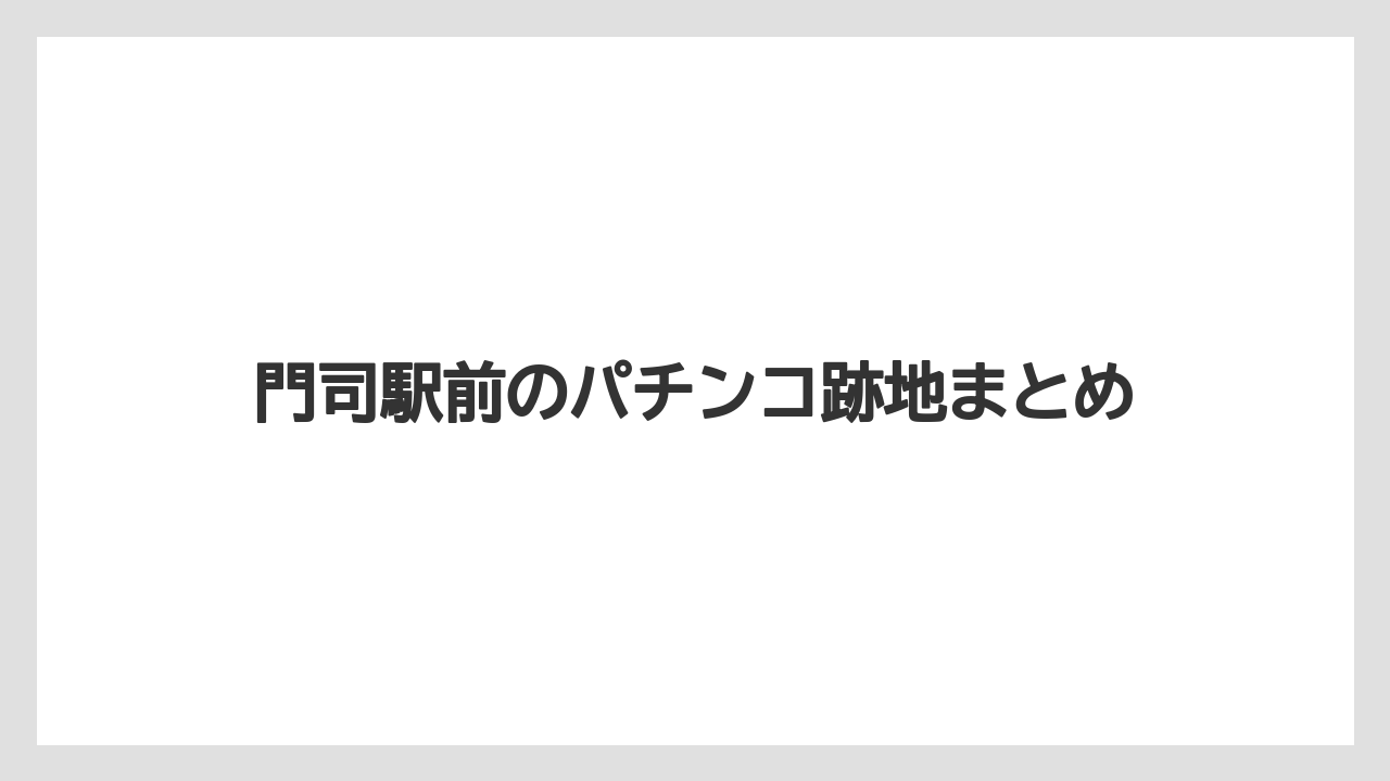 門司駅前のパチンコ跡地まとめ