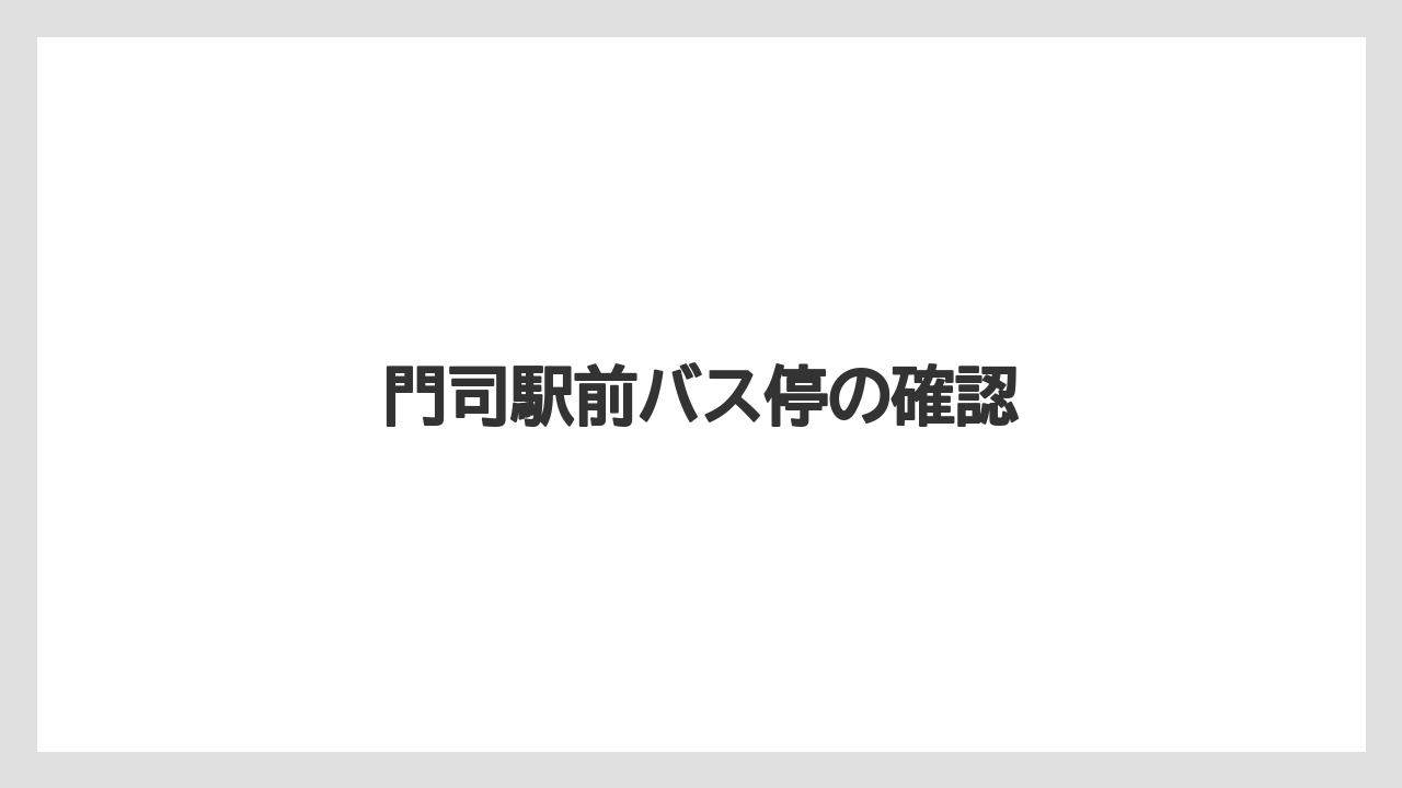 門司駅前バス停の確認