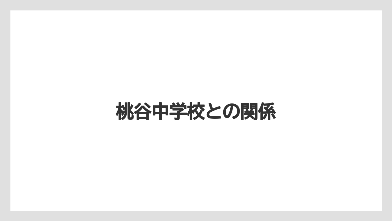 桃谷中学校との関係