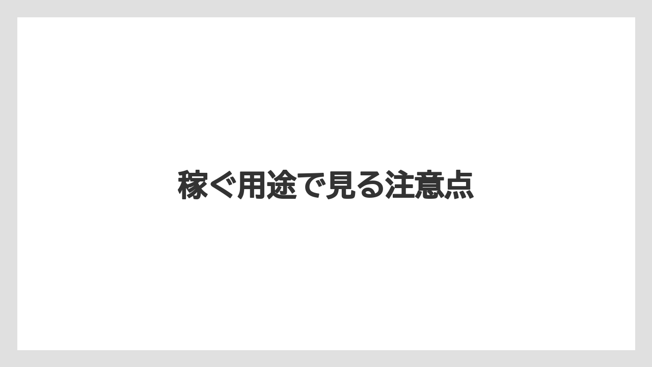 稼ぐ用途で見る注意点