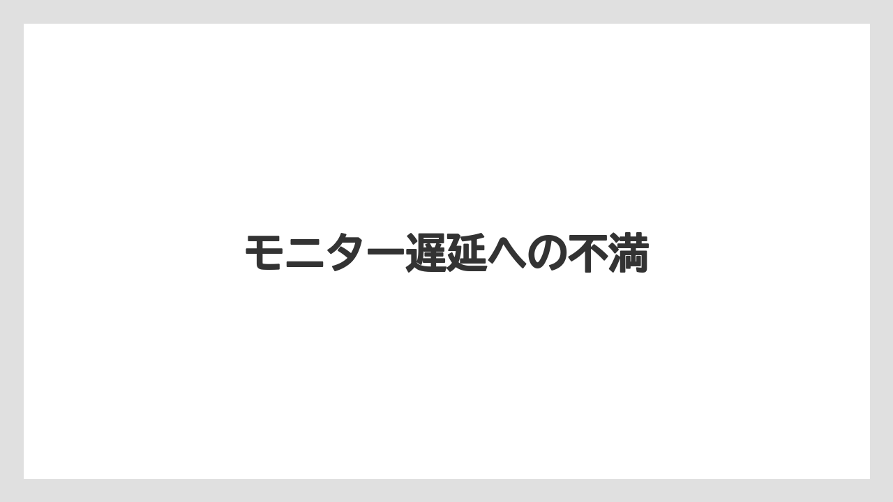 モニター遅延への不満
