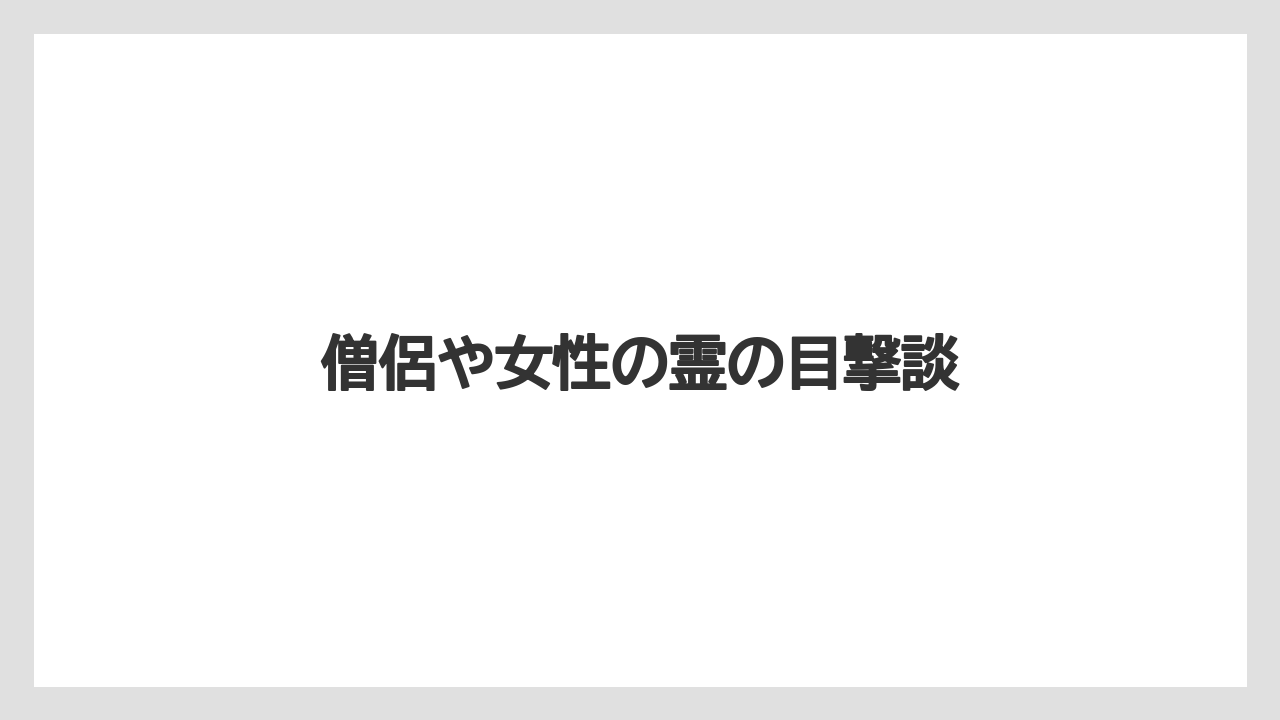 僧侶や女性の霊の目撃談