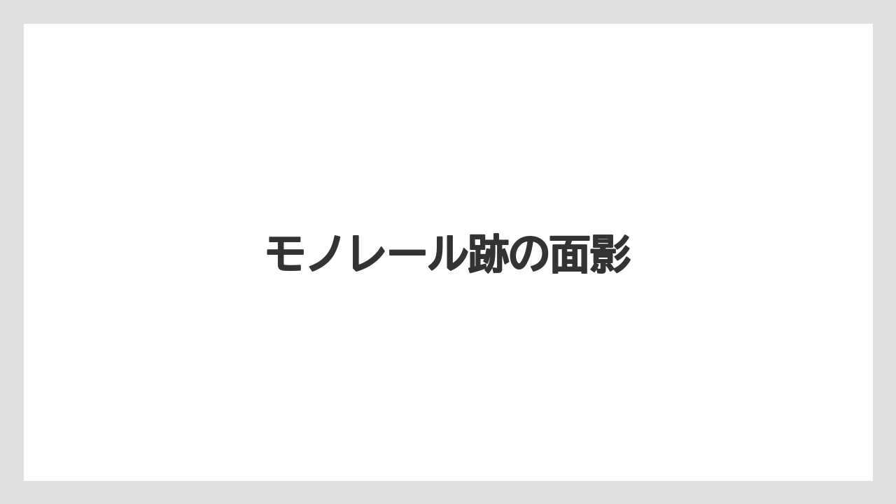 モノレール跡の面影