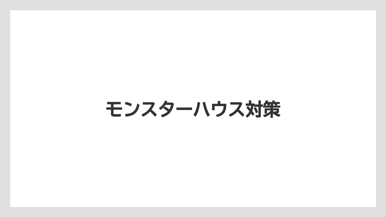 モンスターハウス対策