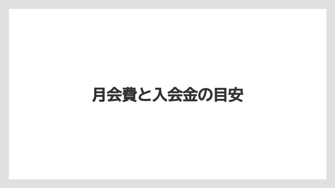 月会費と入会金の目安