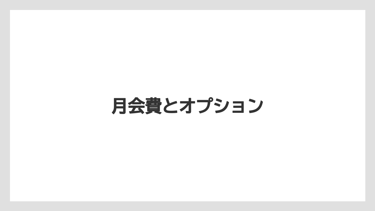 月会費とオプション