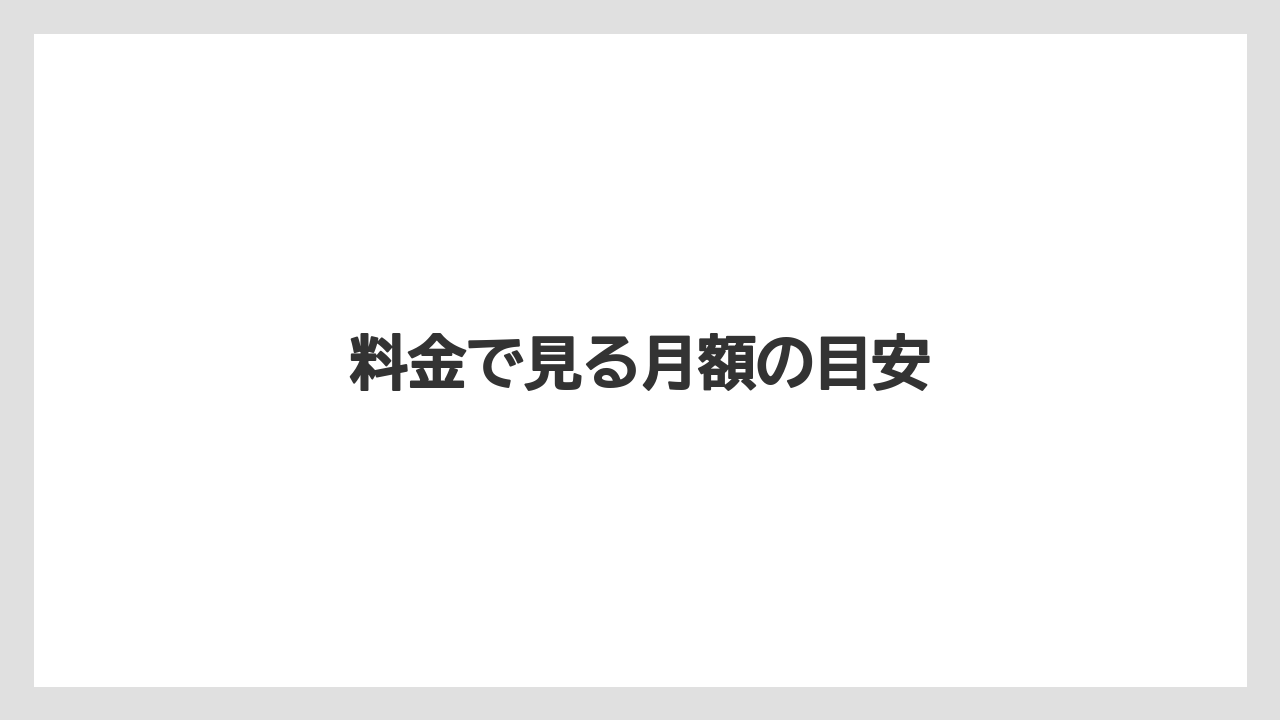 料金で見る月額の目安