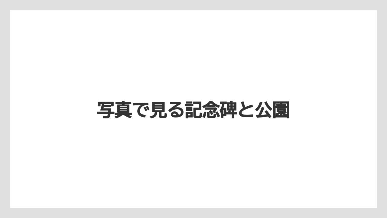 写真で見る記念碑と公園