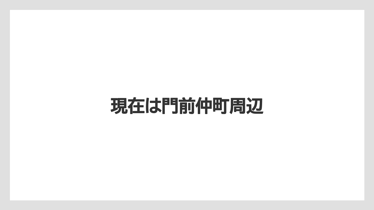 現在は門前仲町周辺
