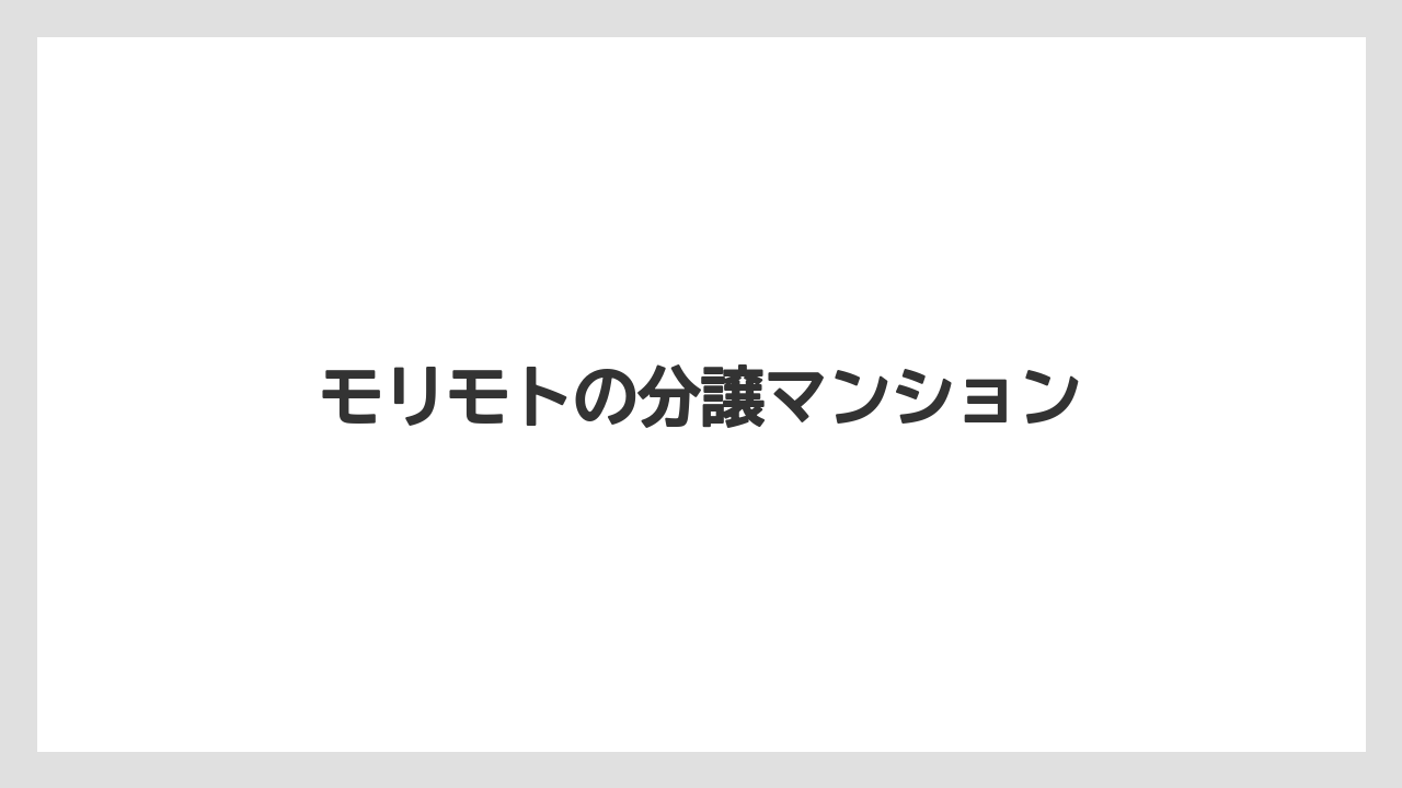 モリモトの分譲マンション